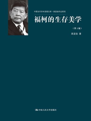 cover image of 福柯的生存美学（第2版）